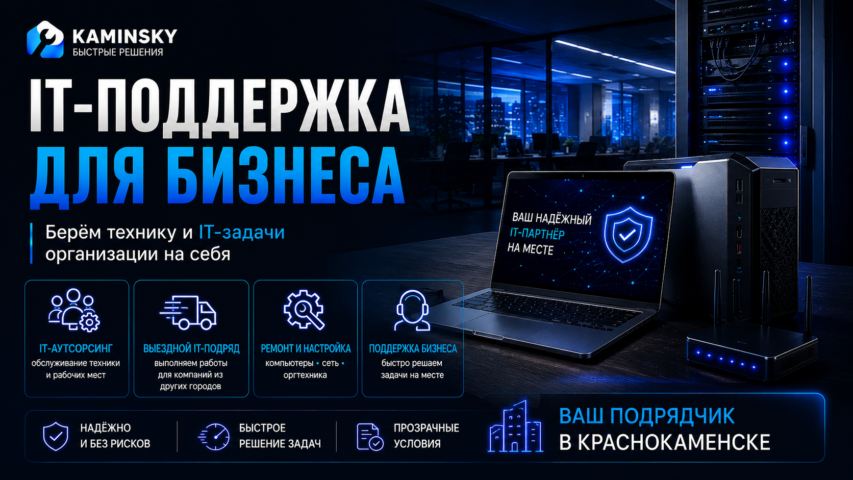 IT-поддержка для бизнеса в Краснокаменске